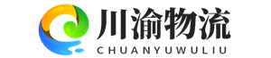 川渝物流